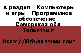  в раздел : Компьютеры и игры » Программное обеспечение . Самарская обл.,Тольятти г.